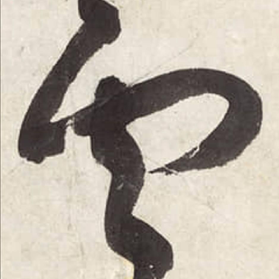 箫