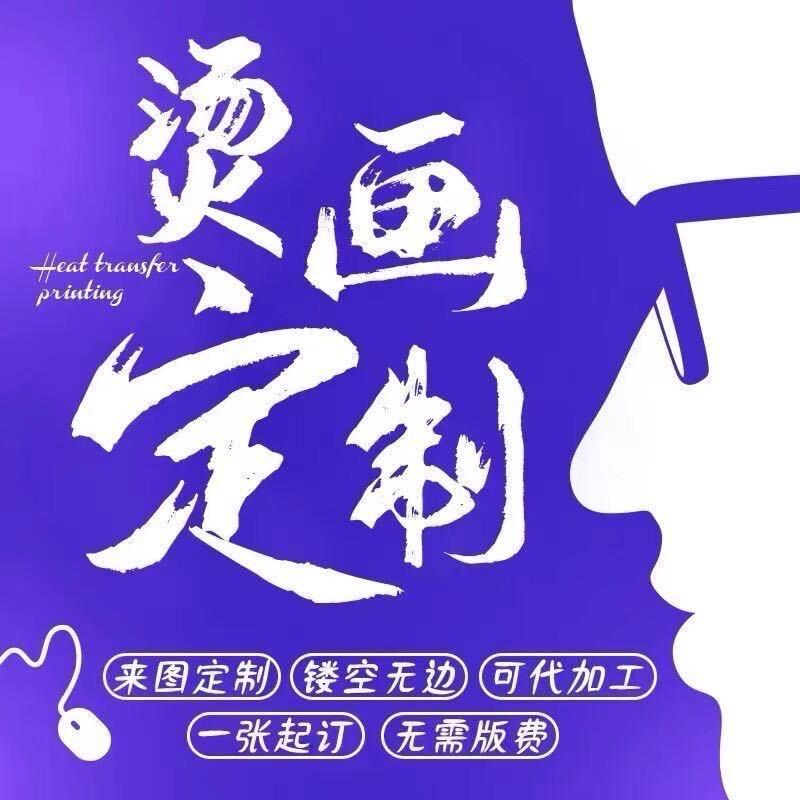 舒舒白墨烫画