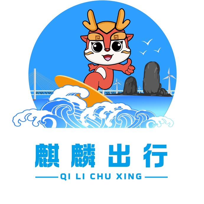 平潭麒麟出行（汽车租赁）