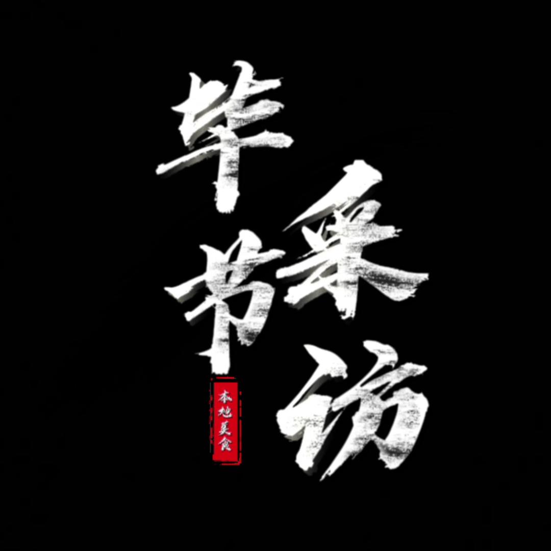 毕节采访。