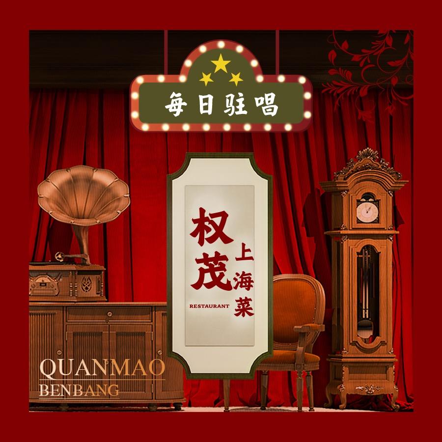 权茂上海菜(南京东路店)直播号