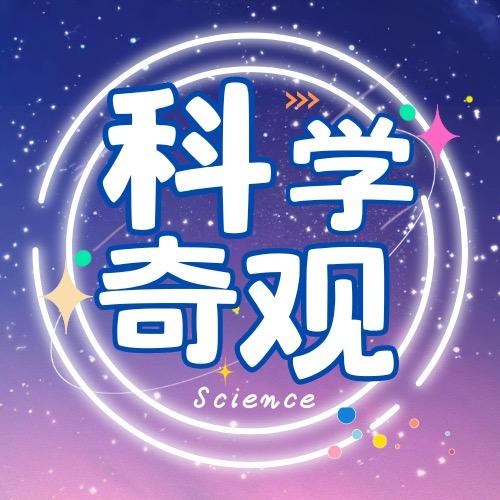 科学奇观
