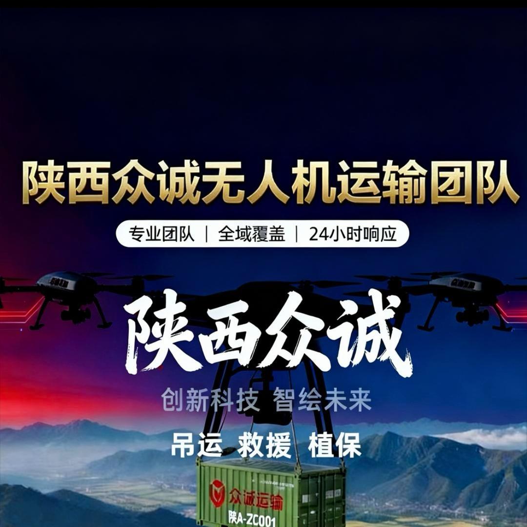 阿兴｜陕西众诚无人机吊运