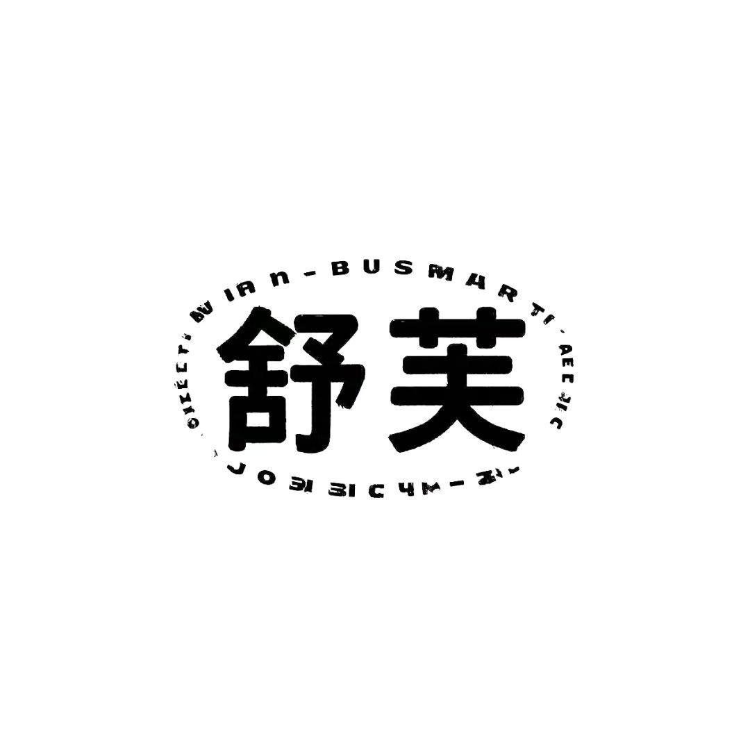 舒芙女鞋