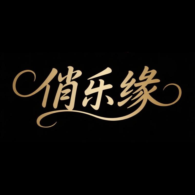 俏乐缘女装旗舰店