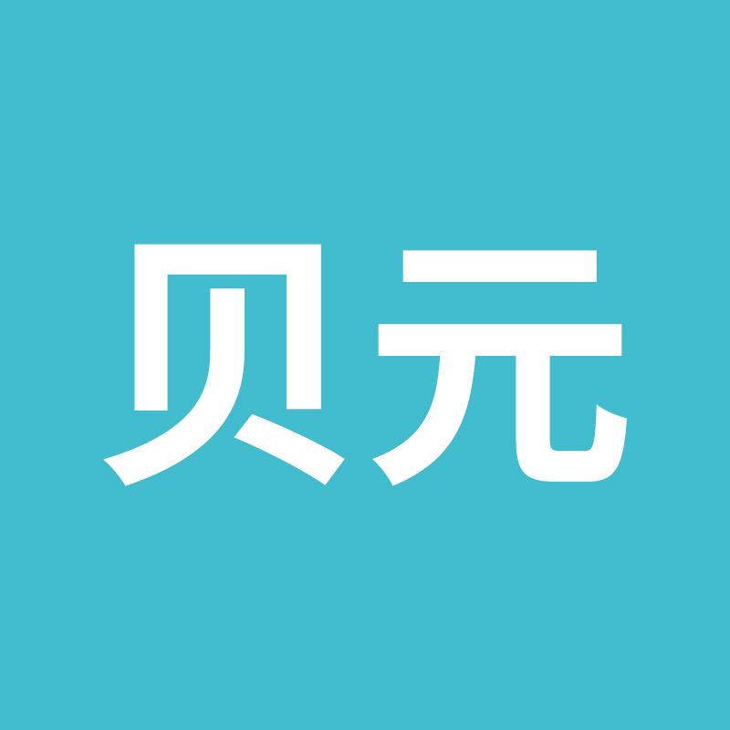 贝元