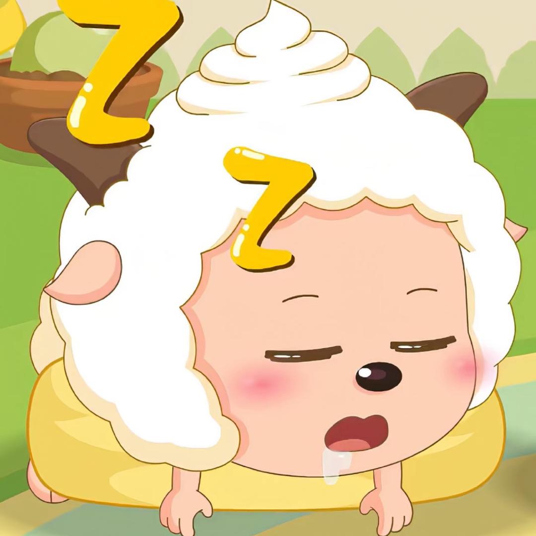 羊村懒大王.