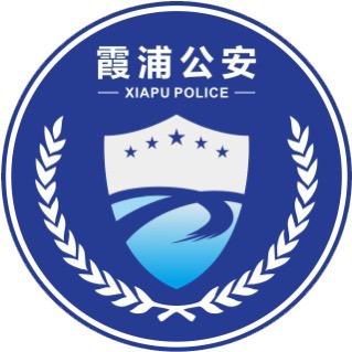 霞浦公安