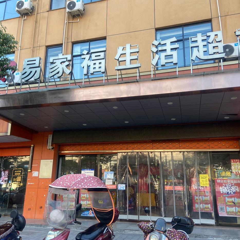 易家福生活超市