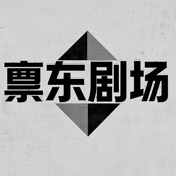 禀东剧场