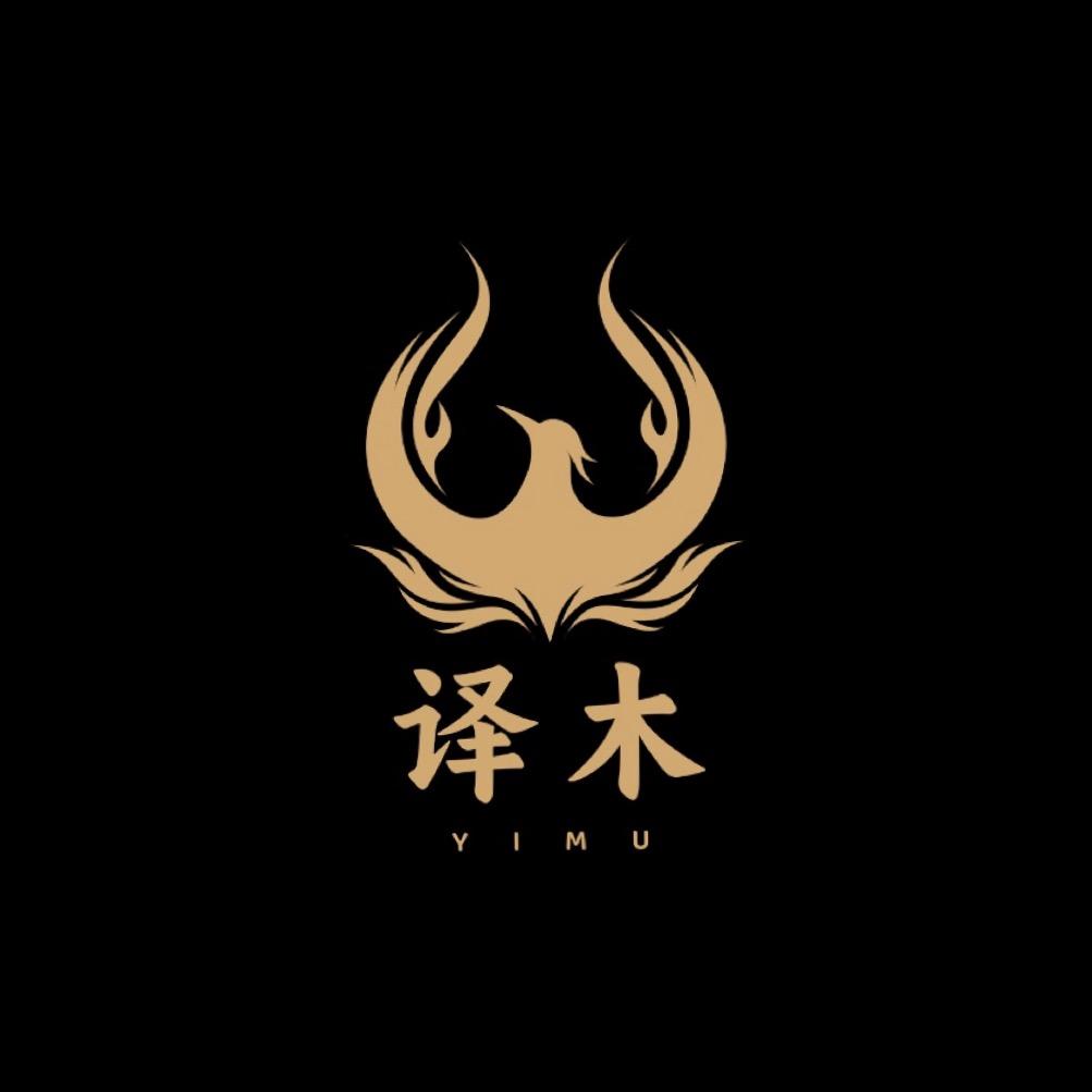 译木