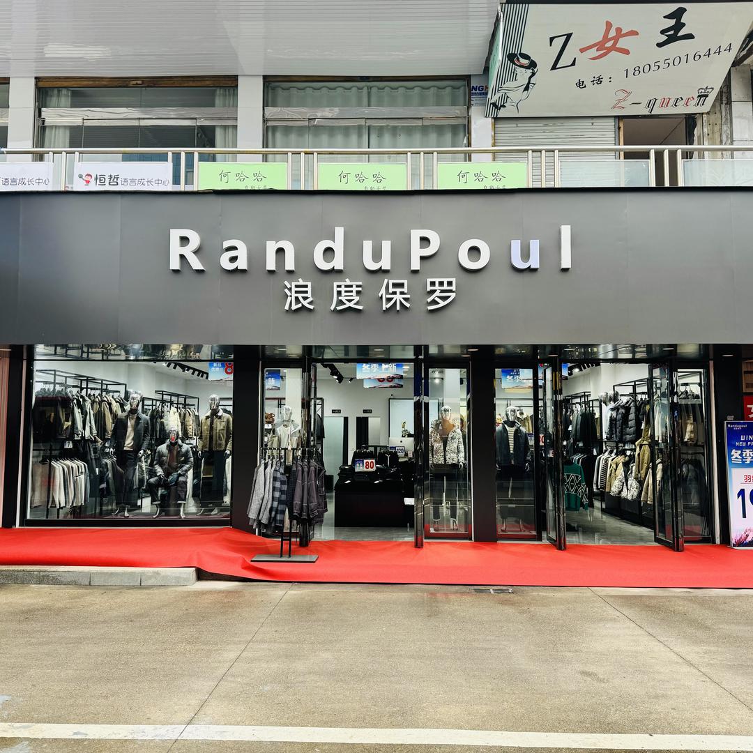 天长市文娜服饰店