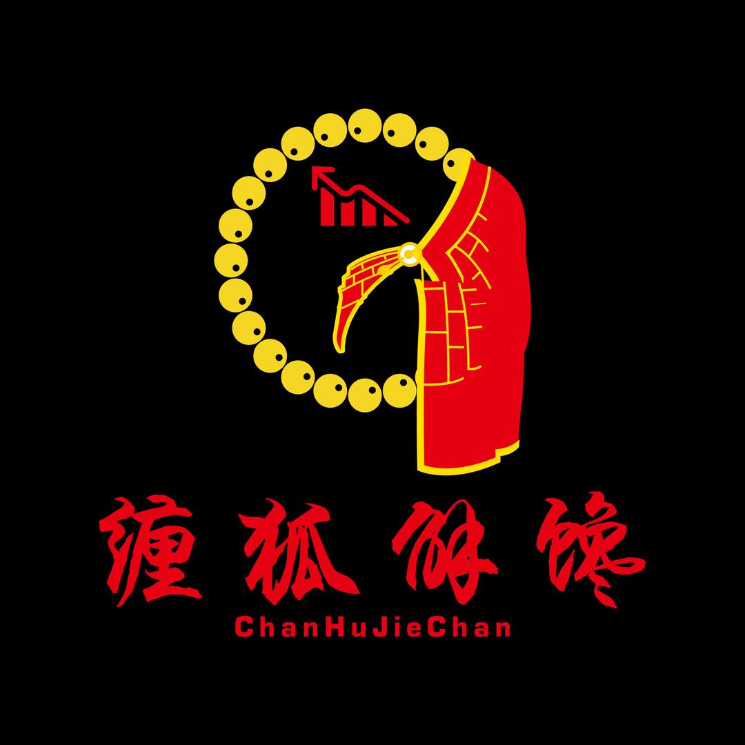 缠狐解馋