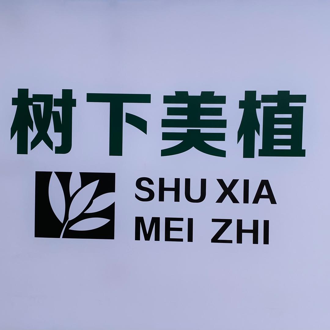 树下美植庭院景观设计（多木花卉）