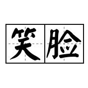 笑脸有声书