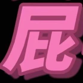 翘屁公主