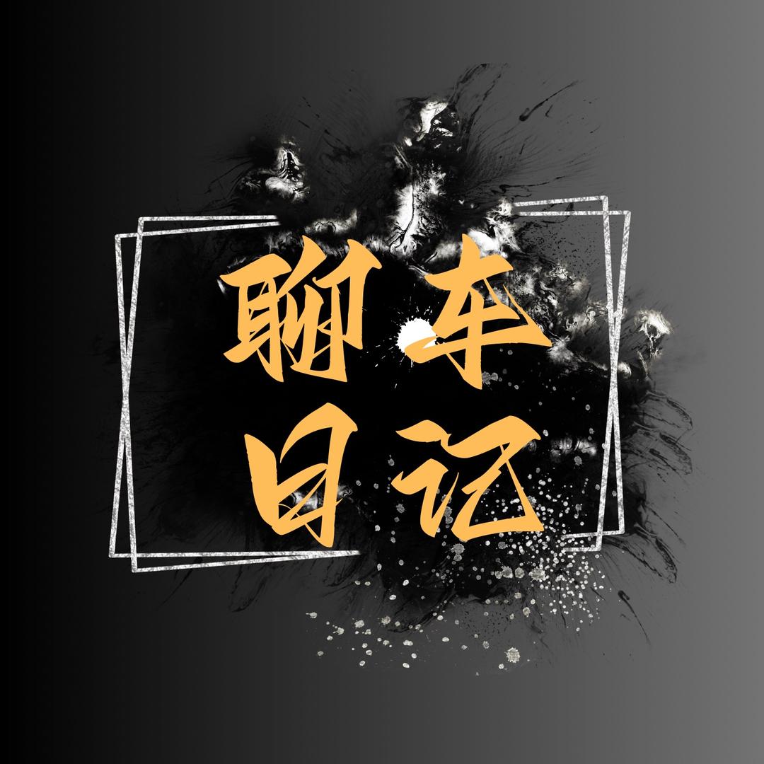 聊车日记
