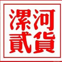 漯河贰货（民惠淘）