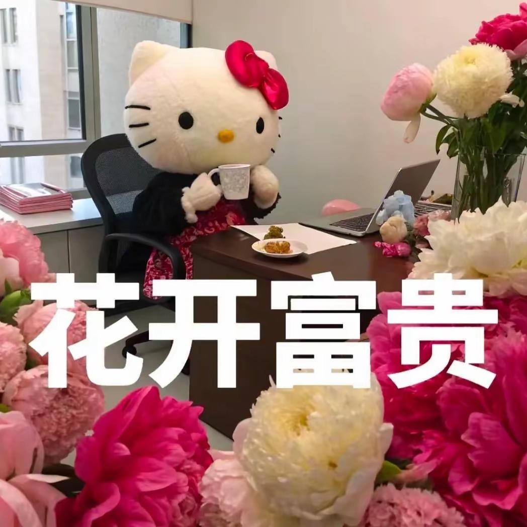 花开富贵.