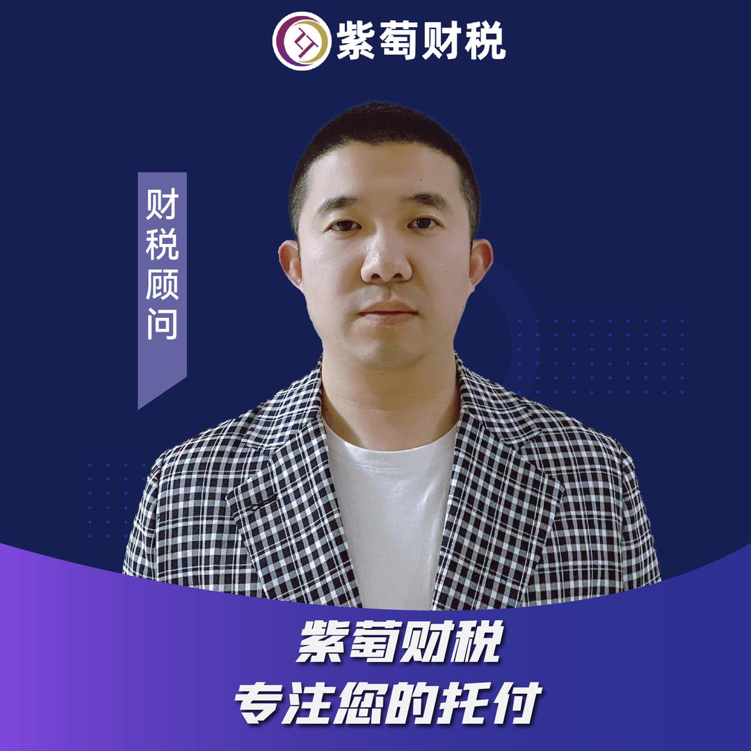 紫萄财税 张文祺