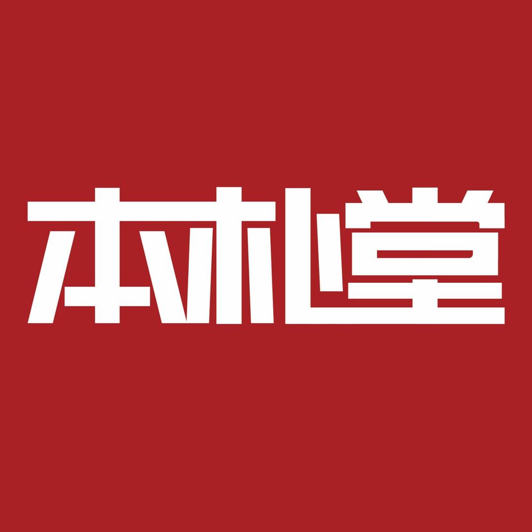 本朴堂丨神脐兜兜