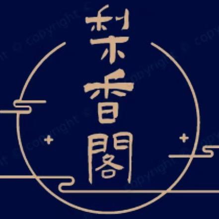 梨香阁海南黄花梨