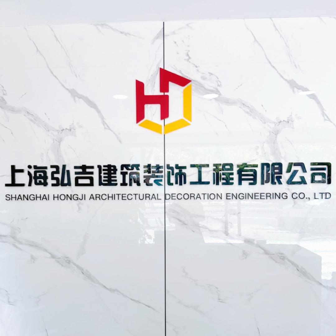 上海弘吉建筑装饰工程有限公司