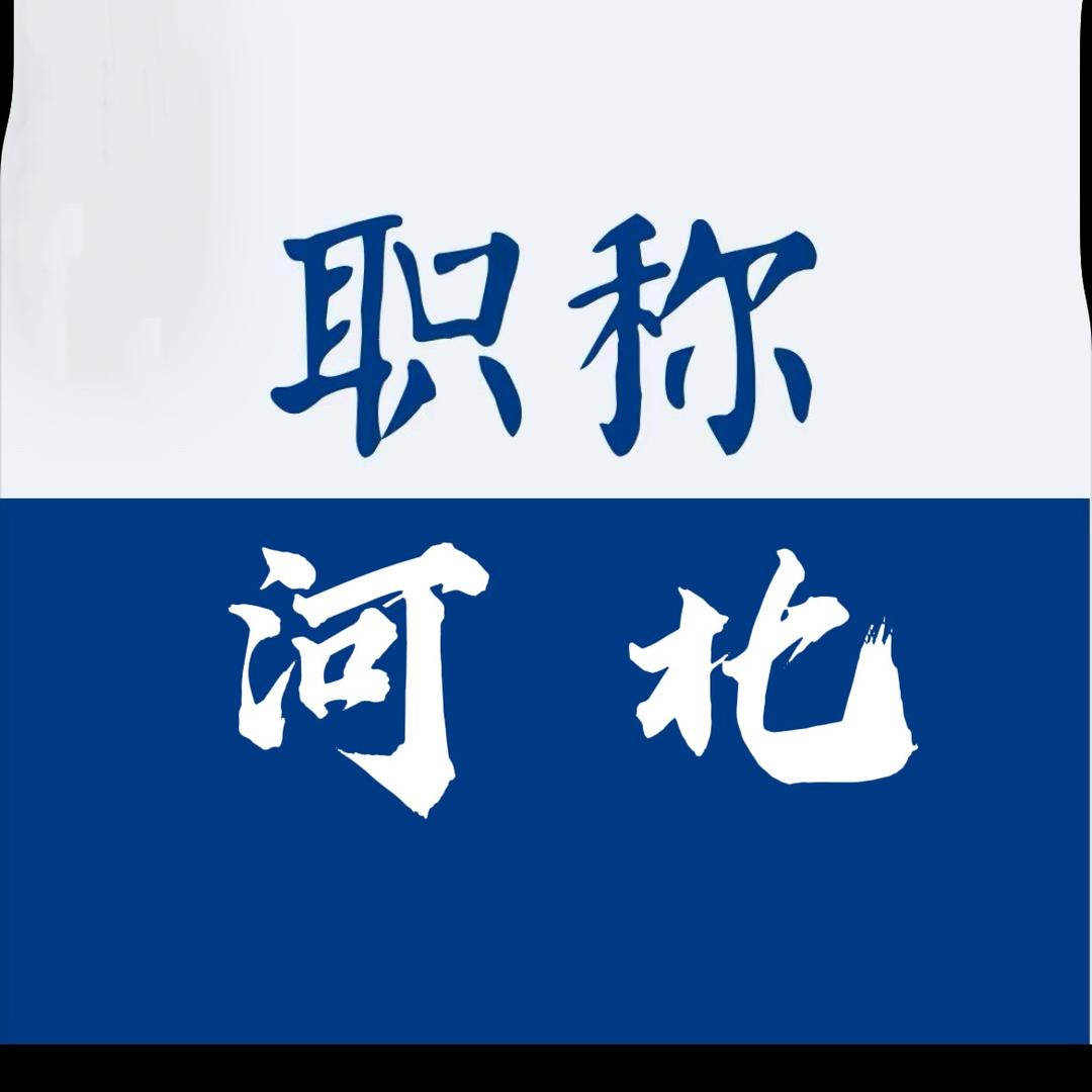 河北职称评审