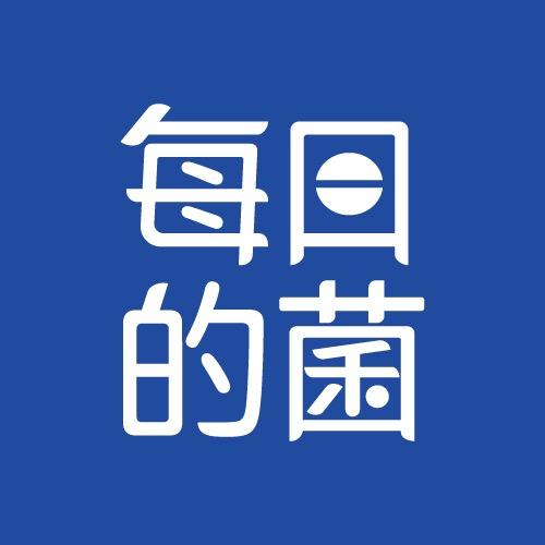 每日的菌营养膳食