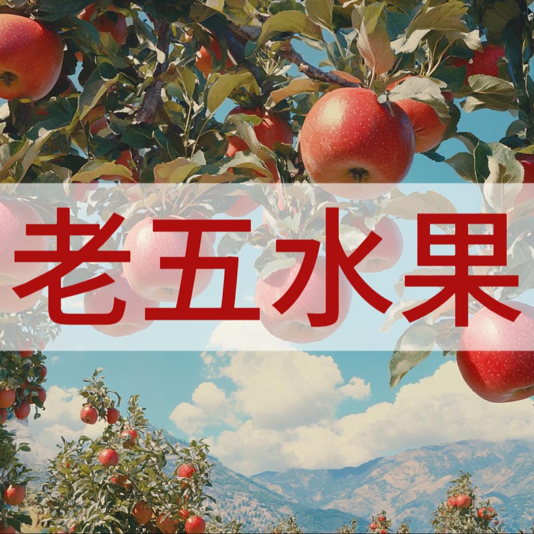 长治市老五水果