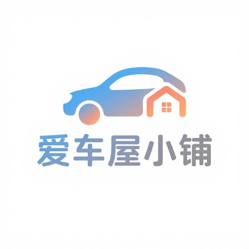 爱车屋小铺