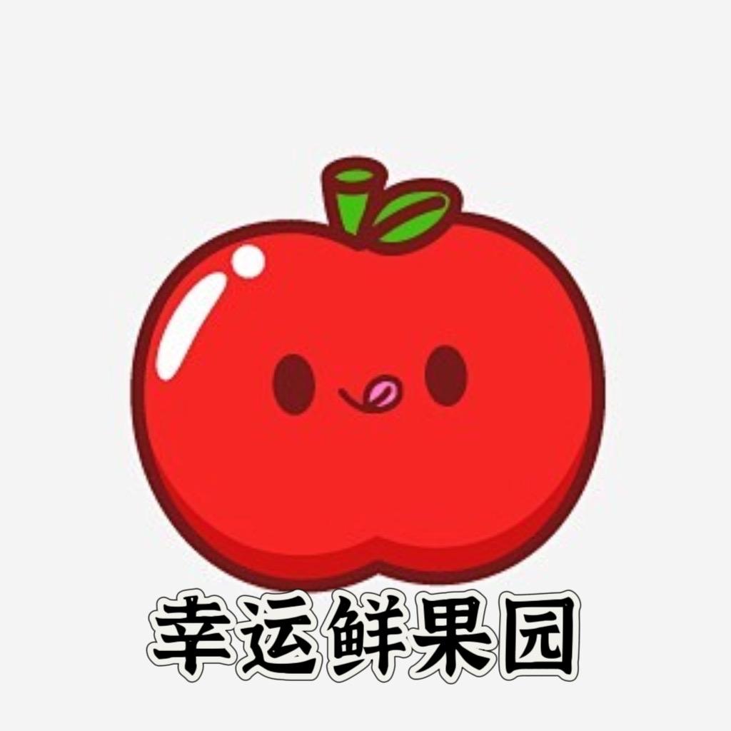 幸运鲜果园