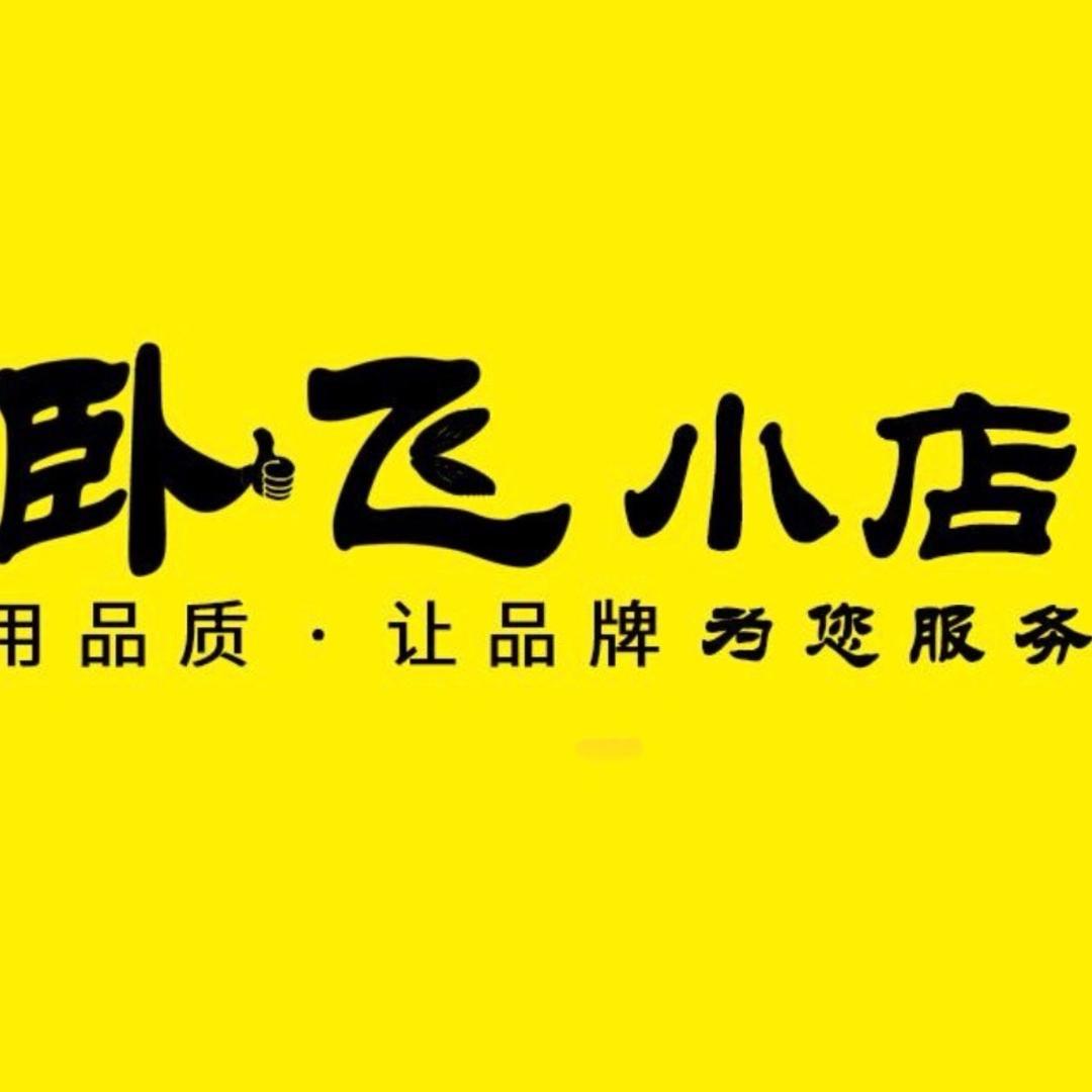 卧飞小店