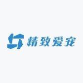 精致爱宠001