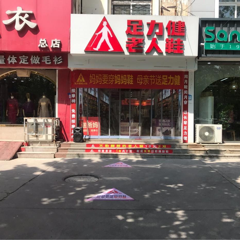 滨州市小周家足力健连锁总店
