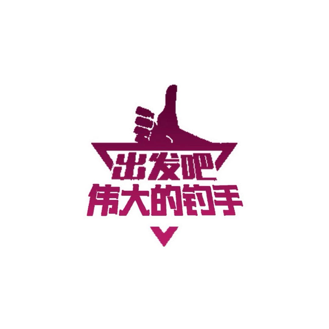 兄弟👬垂钓园（高密度无限回锅）