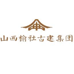 山西榆社古建集团