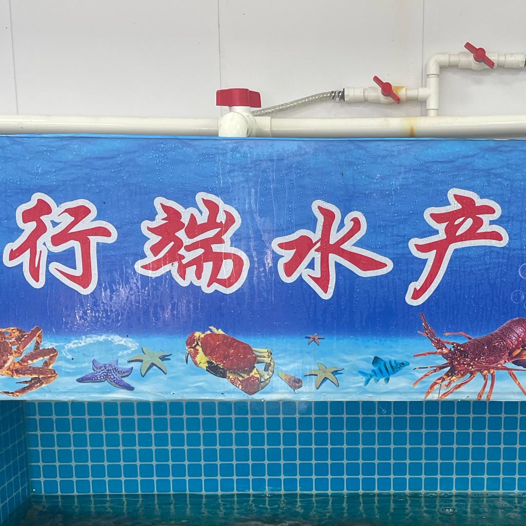 行端水产小时达(兴隆台店)