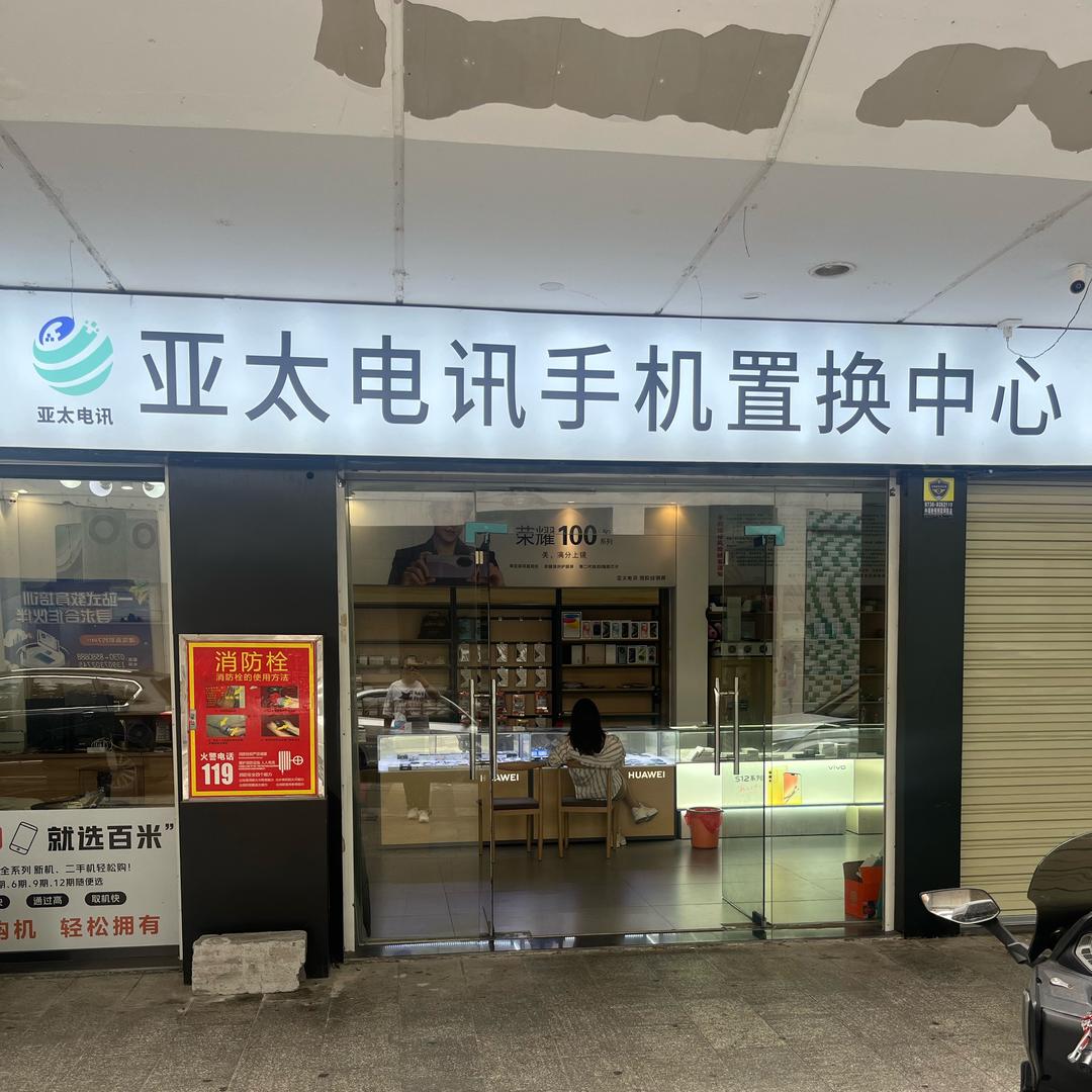 亚太电讯