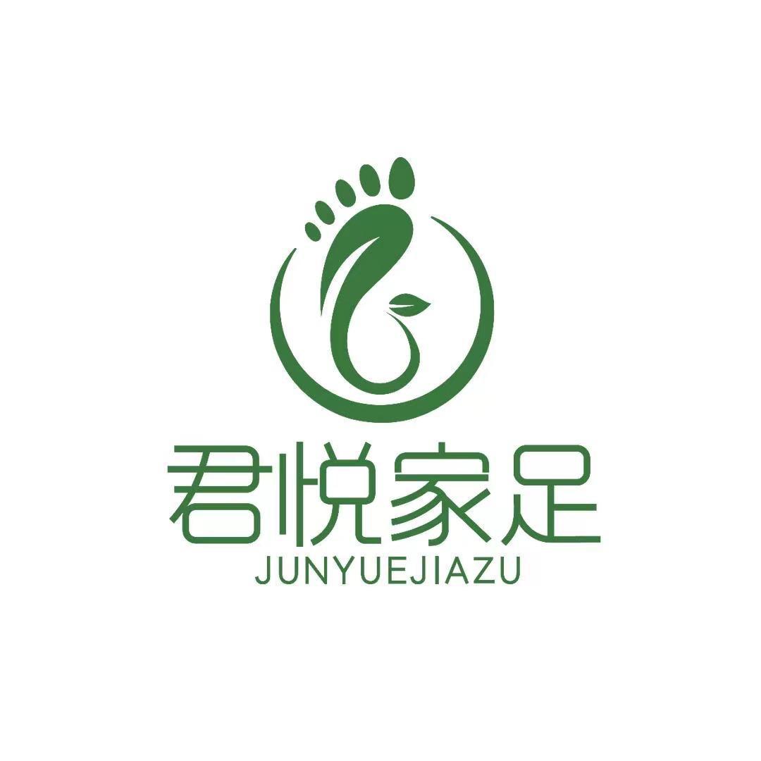君悦家足（都匀店）