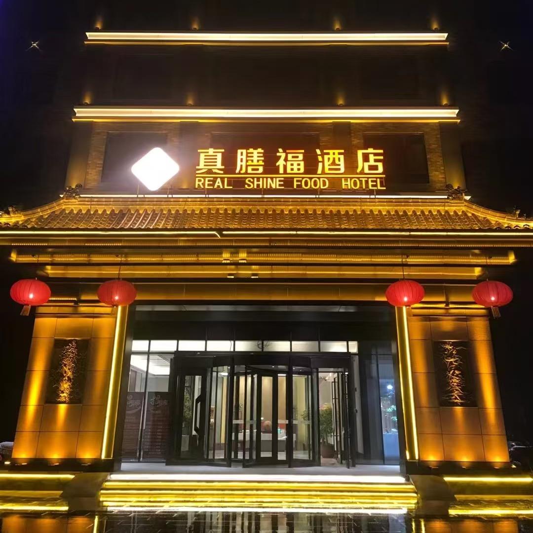 真膳福酒店