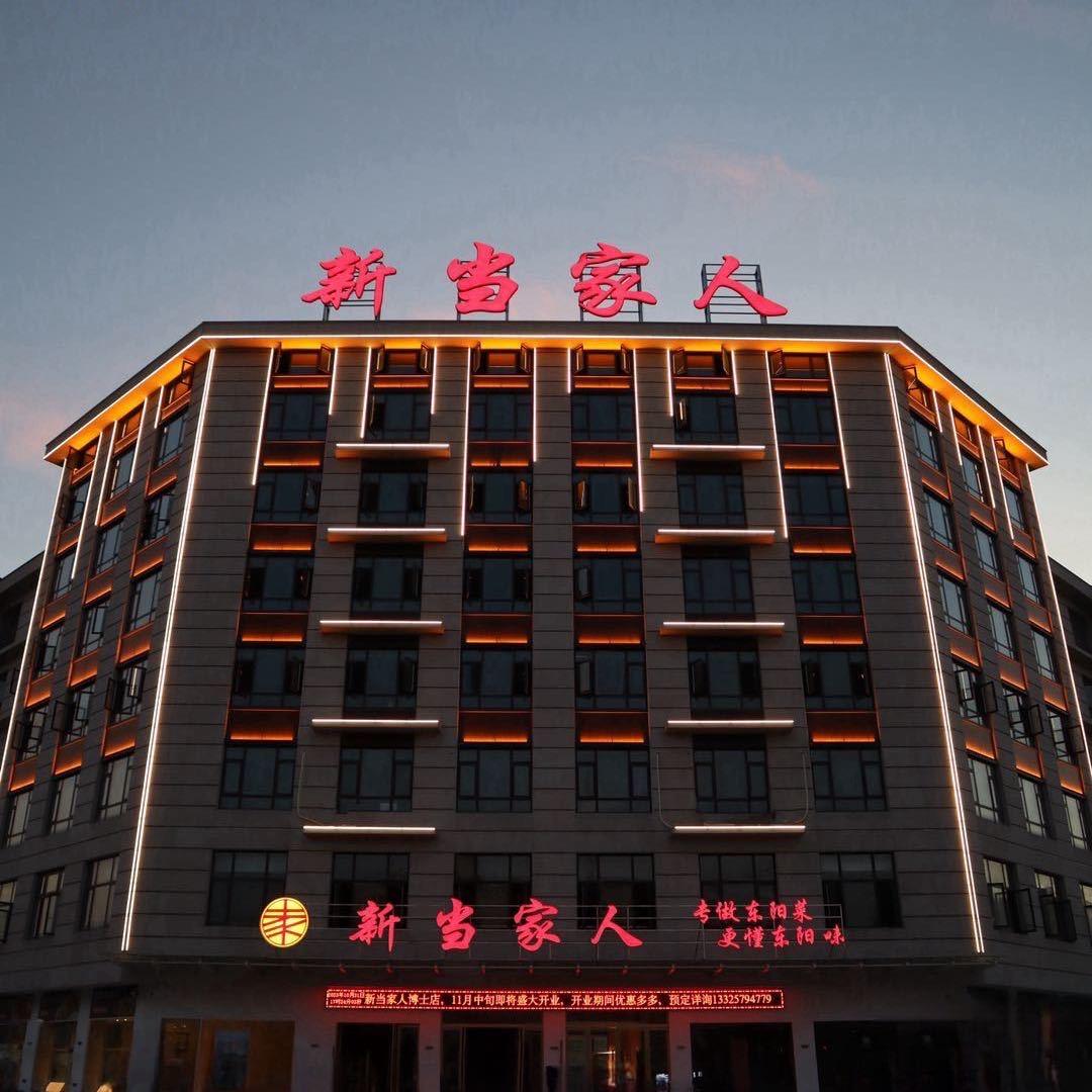 新当家人博士路