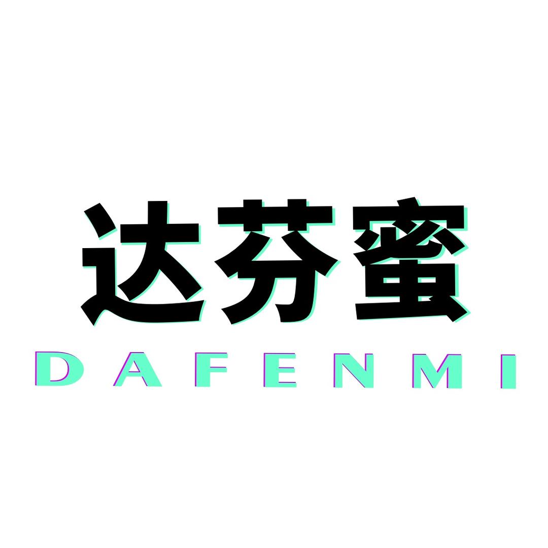 达芬蜜的小店