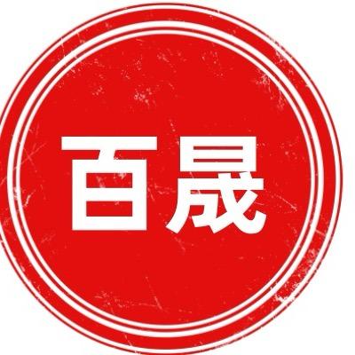 百晟服装