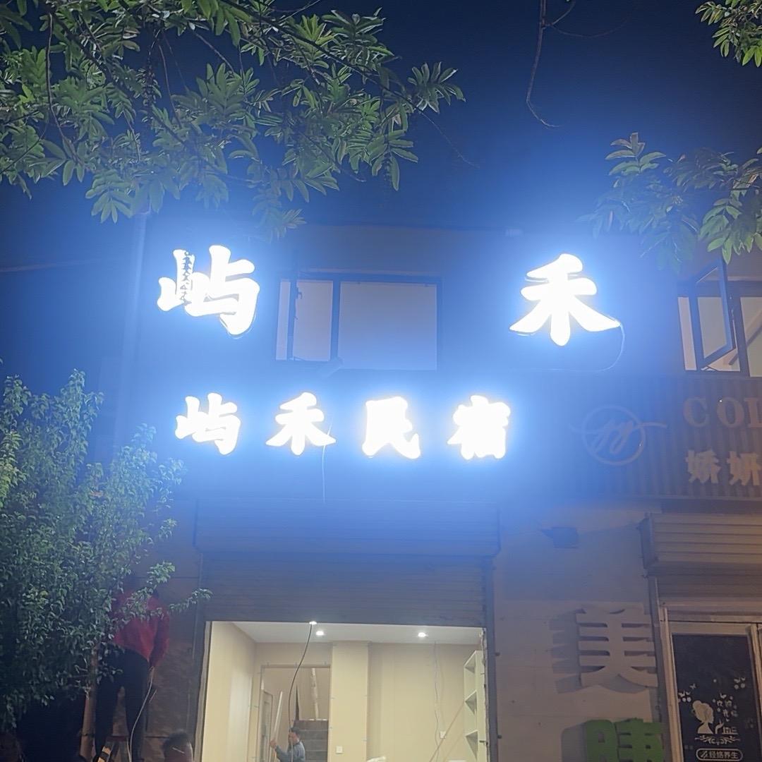 屿禾民宿官方号