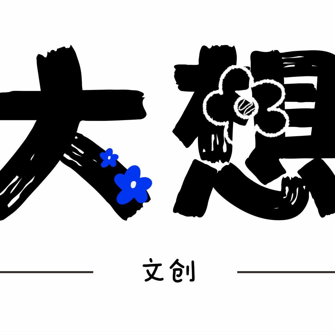 大想文创