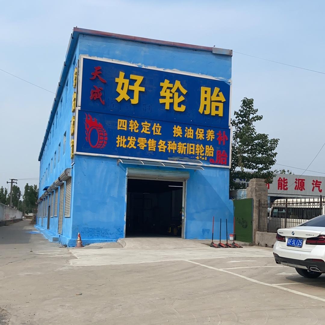 天成轮胎