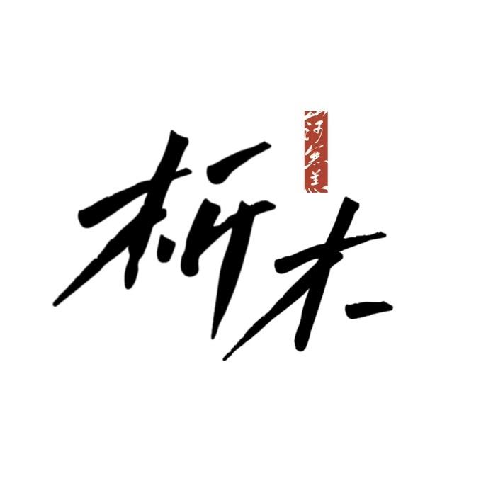 析木家居