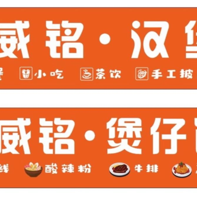 板桥威铭汉堡（威铭煲仔饭，酸辣粉，米线）