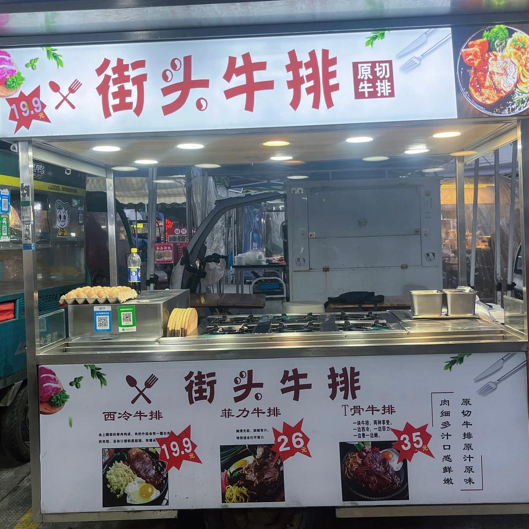 薇  街头牛排